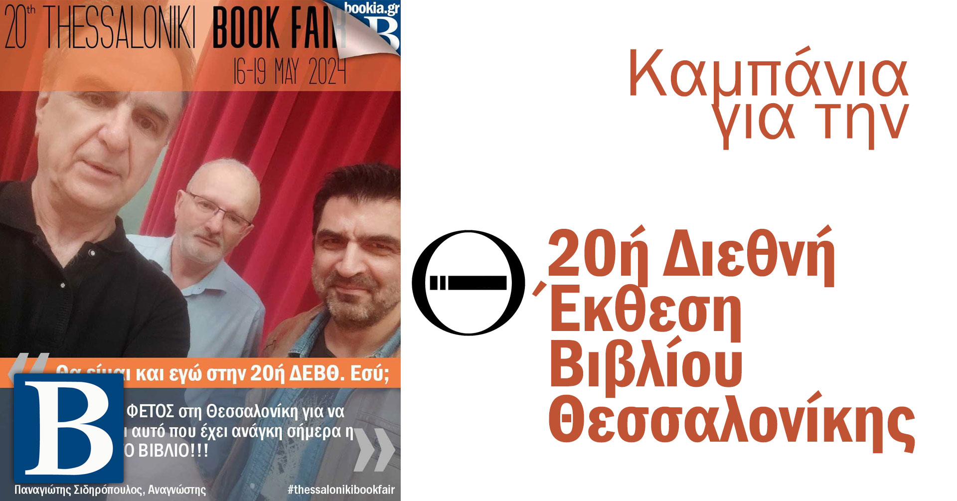 Καμπάνια προώθησης της 20ής Διεθνούς Έκθεσης Βιβλίου Θεσσαλονίκης