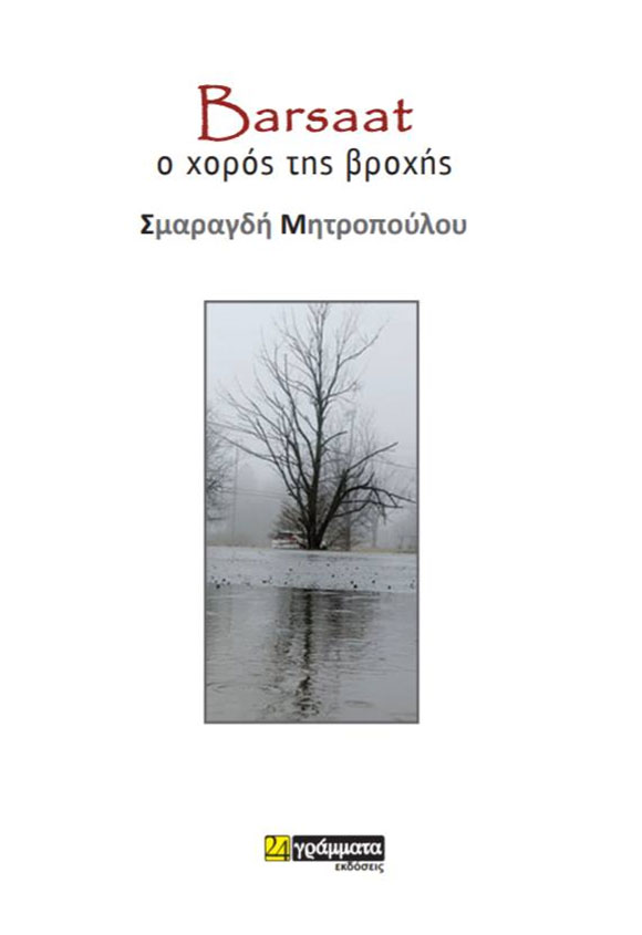 Σμαραγδή Μητροπούλου, «Barsaat, Ο χορός της βροχής», εκδόσεις 24 γράμματα