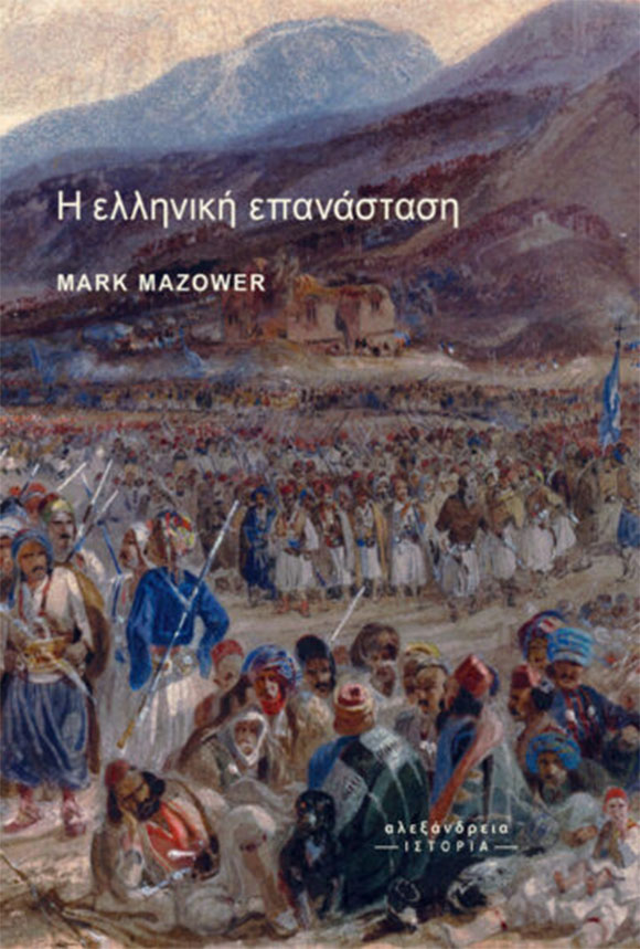 Mark Mazower, Η Ελληνικής Απανάσταση, Εκδόσεις Αλεξάνδρεια