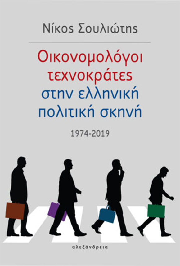 Νίκος Σουλιώτης, Οικονομολόγοι τεχνοκράτες στην ελληνική πολιτική σκηνή 1974-2019, Εκδόσεις Αλεξάνδρεια