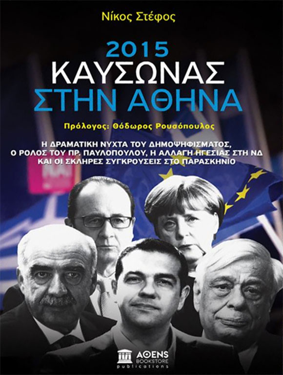Νίκος Στέφος, «2015, Καύσωνας στην Αθήνα», Athens Bookstore Publications