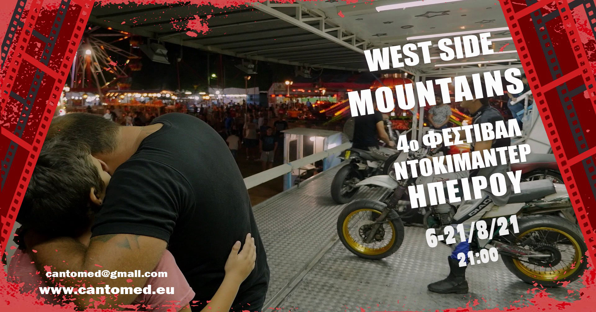 4ο West Side Mountains Doc Fest ή Διεθνές Φεστιβάλ Ντοκιμαντέρ της Ηπείρου