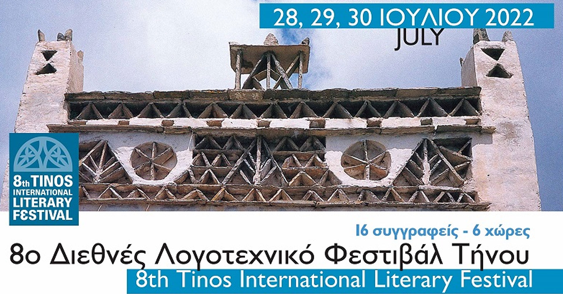 8ο Διεθνές Λογοτεχνικό Φεστιβάλ Τήνου