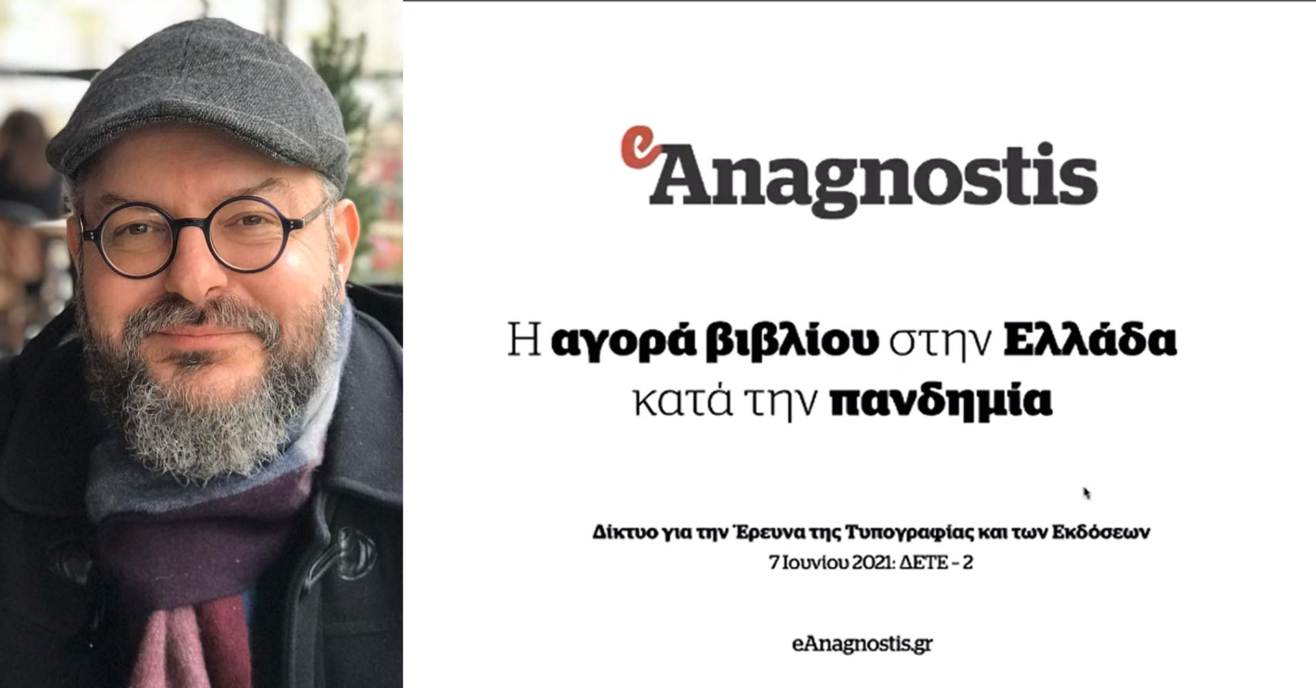 Μιχάλης Καλαμαράς, «Η αγορά βιβλίου στην Ελλάδα κατά την πανδημία»