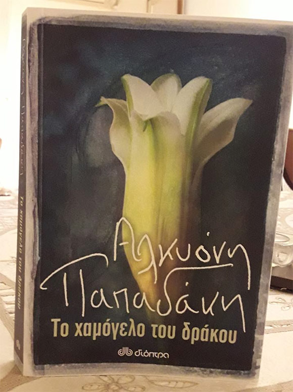 Το χαμόγελο του δράκου