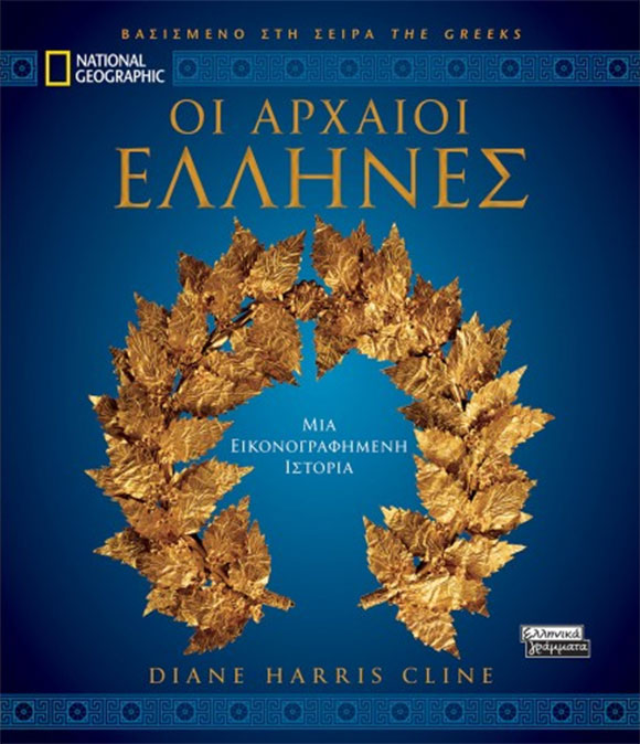 Diane Harris Cline, Εκδόσεις Ελληνικά Γράμματα