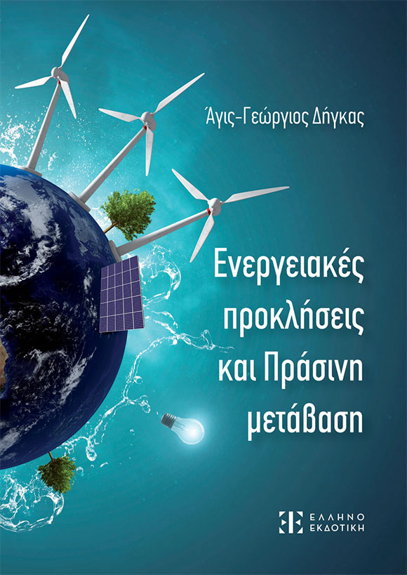 Ενεργειακές προκλήσεις και πράσινη μετάβαση, Άγις-Γεώργιος Δήγκα, Εκδόσεις Ελληνοεκδοτική