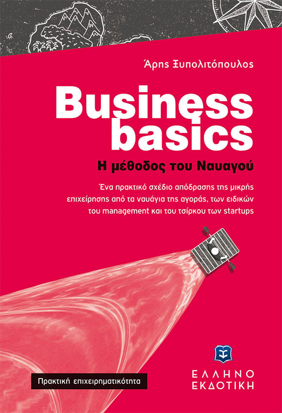Business basics - Η μέθοδος του Ναυαγού, Άρης Ξυπολιτόπουλος, Εκδόσεις Ελληνοεκδοτική