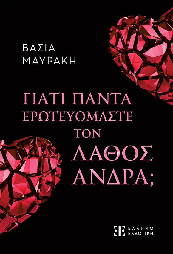 Βάσια Μαυράκη, Γιατί Ερωτευόμαστε Πάντα τον Λάθος Άνδρα;, Εκδόσεις Ελληνοεκδοτική