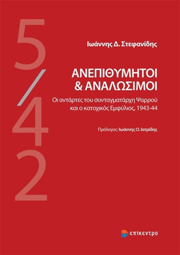 Γιάννης Στεφανίδης, Ανεπιθύμητοι και αναλώσιμοι, εκδόσεις Επίκεντρο