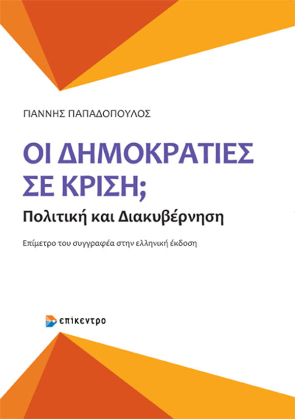 Γιάννης Παπαδόπουλος, Οι δημοκρατίες σε κρίση;, Εκδόσεις Επίκεντρο
