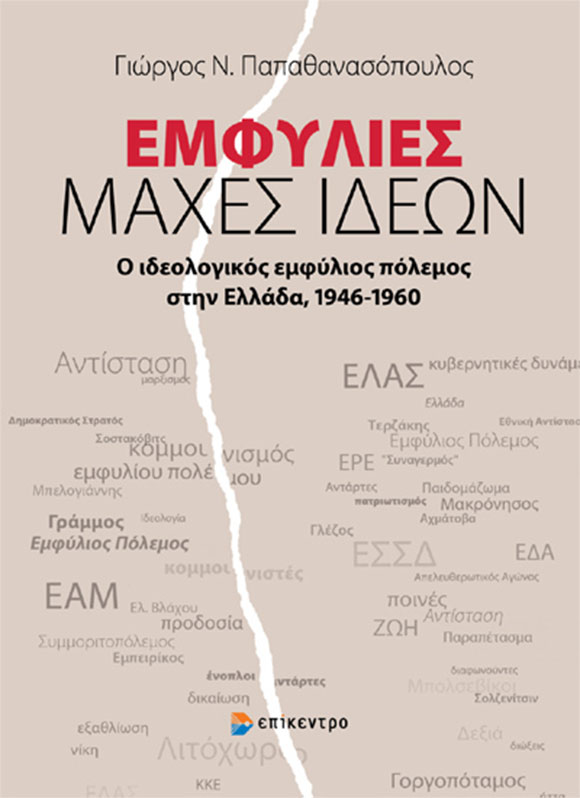 Γιώργος Παπαθανασόπουλος, Εμφύλιες μάχες ιδεών, εκδόσεις Επίκεντρο
