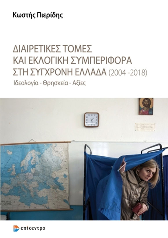 Κωστής Πιερίδης, Διαιρετικές τομές και εκλογική συμπεριφορά στη σύγχρονη Ελλάδα (2004-2018), εκδόσεις Επίκεντρο