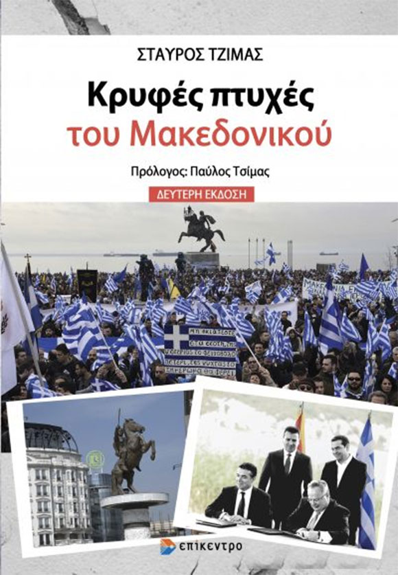 Σταύρος Τζίμας, Κρυφές πτυχές του Μακεδονικού, εκδόσεις Επίκεντρο