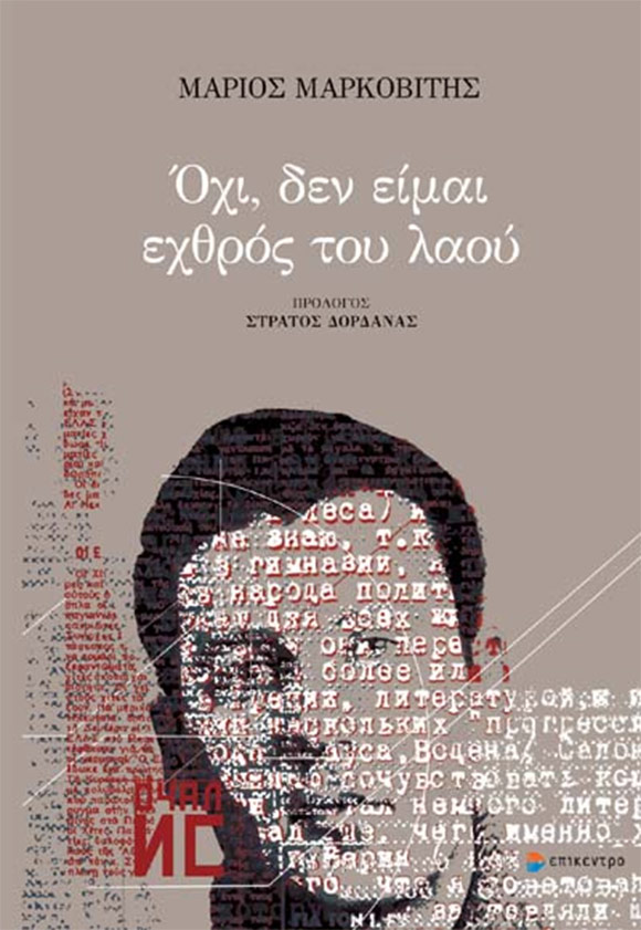 Μάριος Μαρκοβίτης, «Όχι, δεν είμαι εχθρός του λαού», Εκδόσεις Επίκεντρο