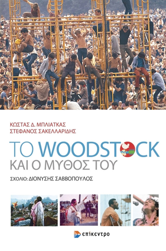 Κώστας Μπλιάτκας, Στέφανος Σακελλαρίδης, «Το Woodstock και ο Μύθος του», Εκδόσεις Επίκεντρο