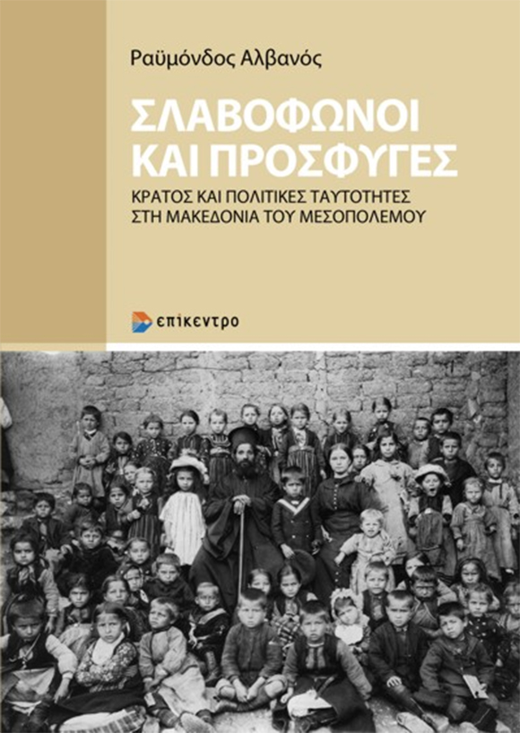 Ραϋμόνδος Αλβανός, «Σλαβόφωνοι & Πρόσφυγες», εκδόσεις Επίκεντρο