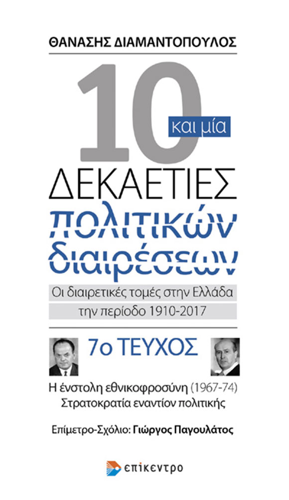 Θανάσης Διαμαντόπουλος, εκδόσεις Επίκεντρο