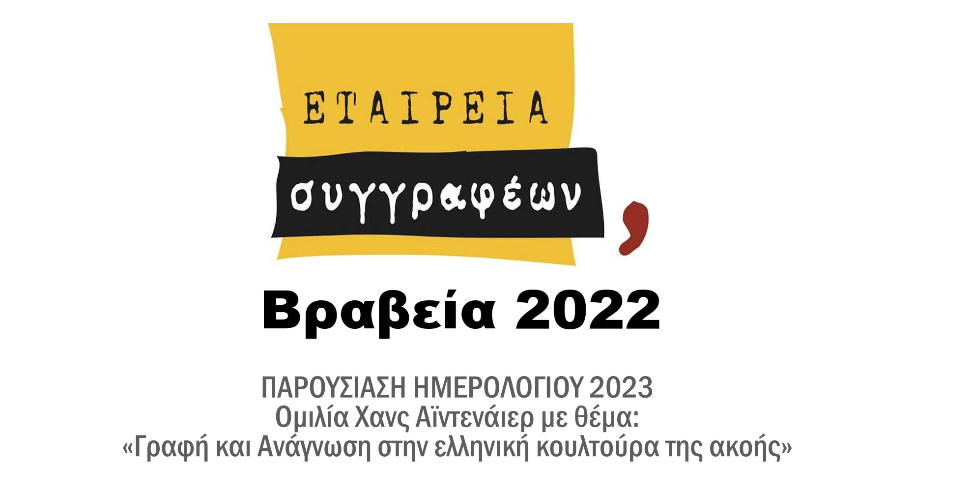 Εταιρεία Συγγραφέων, Βραβεία 2022 - Παρουσίαση Ημερολογίου 2023, Ομιλία Χανς Αϊντενάιερ