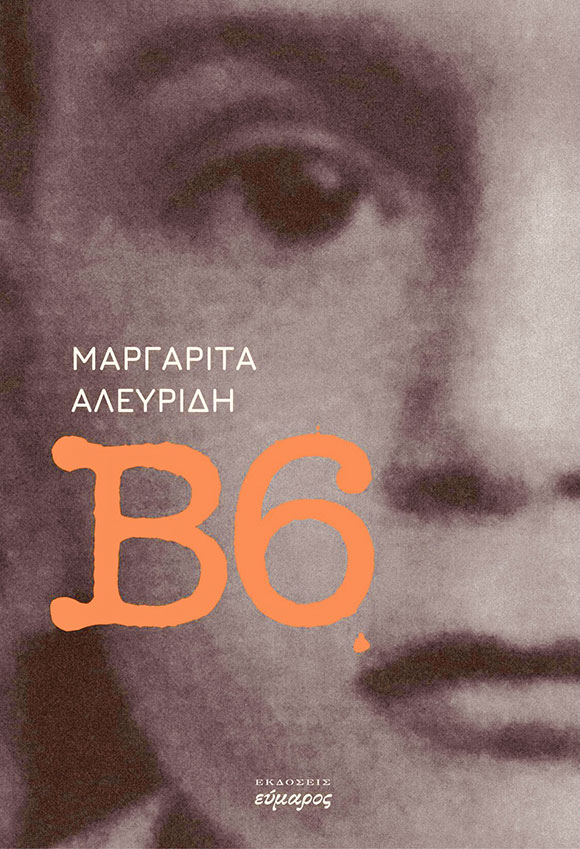 Β6, Μαργαρίτα Αλευρίδη, Εκδόσεις Εύμαρος