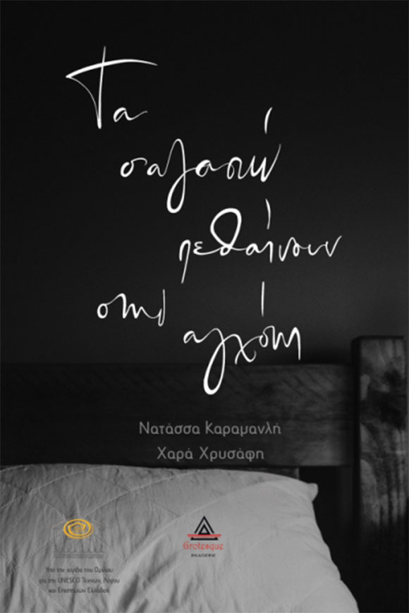 Νατάσσα Καραμανλή, Χαρά Χρυσάφη, «Τα σ' αγαπώ πεθαίνουν στην αγχόνη», εκδόσεις Grotesque