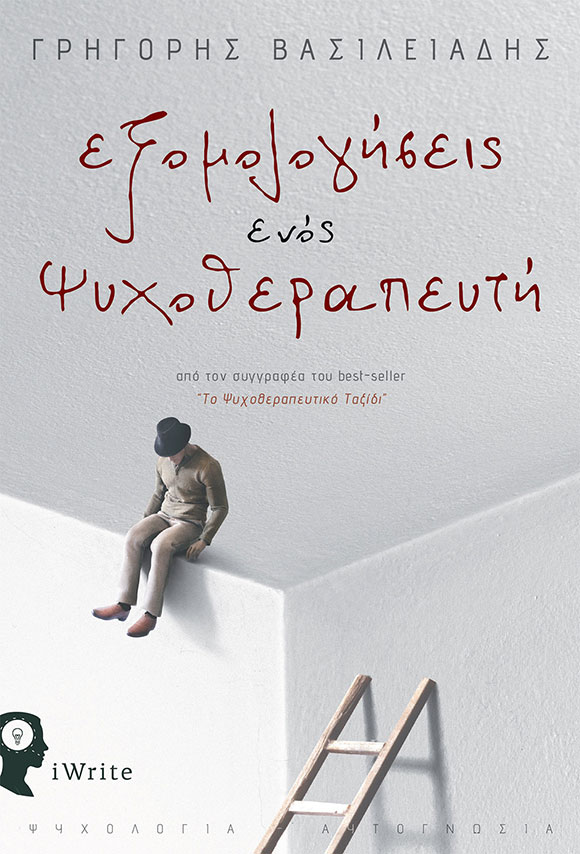 Γρηγόρης Βασιλειάδης, «Εξομολογήσεις ενός Ψυχοθεραπευτή», Εκδόσεις iWrite