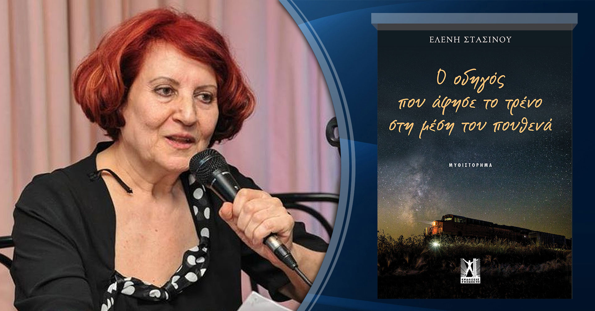 Ελένη Στασινού, μιλάει στην Μάγδα Παπαδημητρίου-Σαμοθράκη για το «Ο οδηγός που άφησε το τρένο στη μέση του πουθενά»