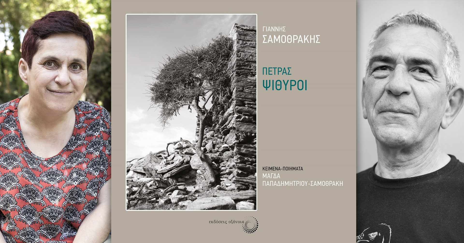 «Πέτρας ψίθυροι», φωτογραφικό λεύκωμα του Γιάννη Σαμοθράκη με κείμενα και ποιήματα της Μάγδας Παπαδημητρίου-Σαμοθράκη