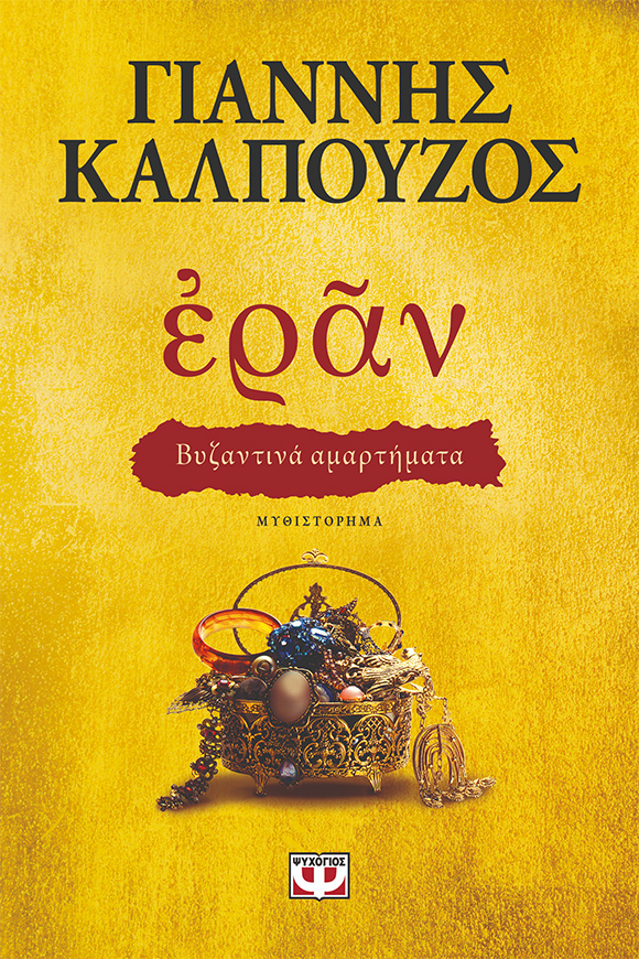 Γιάννης Καλπούζος, Εράν-Βυζαντινά αμαρτήματα, εκδόσεις Ψυχογιός
