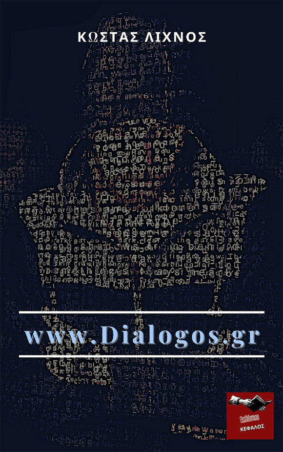 www.dialogos.gr, Κώστας Λίχνος
