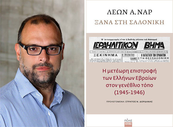 Λέων Ναρ, «Ξανά στη Σαλονίκη», με την Μάγδα Παπαδημητρίου ...