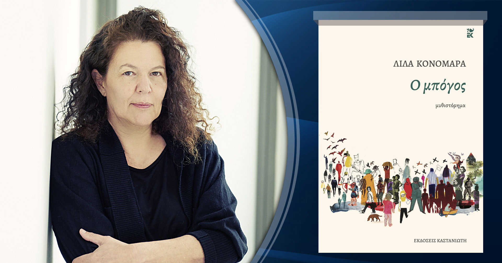 Λίλα Κονομάρα, μιλάει στην Μάγδα Παπαδημητρίου-Σαμοθράκη για το βιβλίο της «Ο Μπόγος»