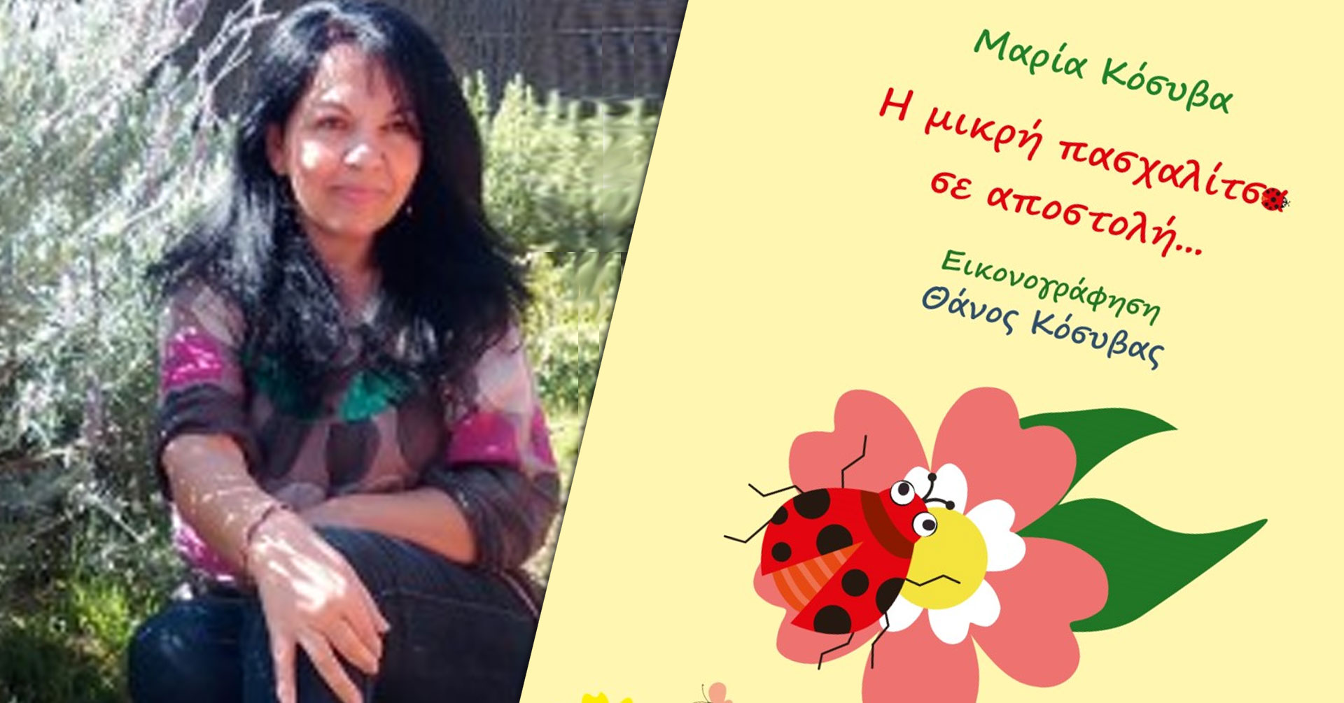 Μαρία Κόσυβα, μιλάει στη Μάγδα Παπαδημητρίου-Σαμοθράκη για το βιβλίο «Η μικρή πασχαλίτσα σε αποστολή…»