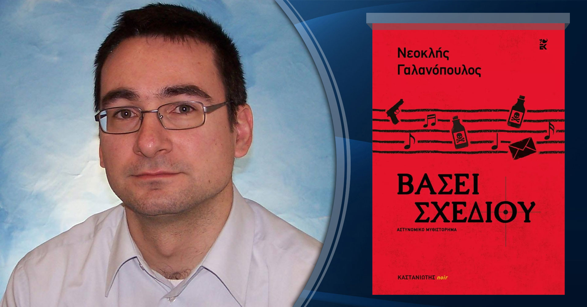 Νεοκλής Γαλανόπουλος, μιλάει στην Μάγδα Παπαδημητρίου-Σαμοθράκη για το νέο του βιβλίο «Βάσει σχεδίου»