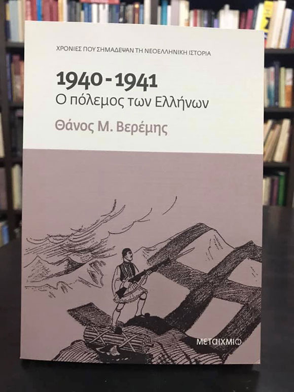 Θάνος Βερέμης, «1940-1941 Ο πόλεμος των Ελλήνων», εκδόσεις ΜΕΤΑΙΧΜΙΟ