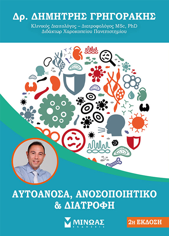 Δημήτρης Γρηγοράκης, «Αυτοάνοσα, ανοσοποιητικό και διατροφή», εκδόσεις Μίνωας