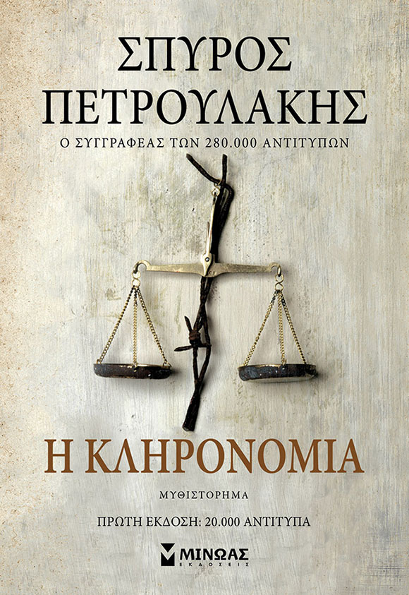 Σπύρος Πετρουλάκης, Η κληρονομιά, εκδόσεις ΜΙΝΩΑΣ