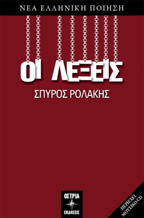 Σπύρος Ρολάκης, «Η μυρμηγκοφωλιά» & «Οι λέξεις», Εκδόσεις Όστρια