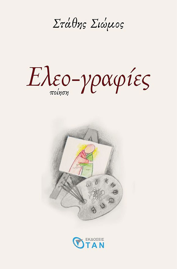 Στάθης Σιώμος, «Ελεο-γραφίες», Εκδόσεις ΟΤΑΝ