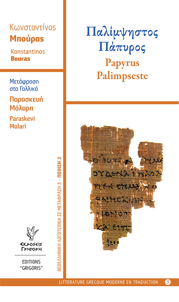 Κωνσταντίνος Μπούρας, «Παλίμψηστος Πάπυρος / Papyrus Palimpseste», Εκδόσεις Γρηγόρη