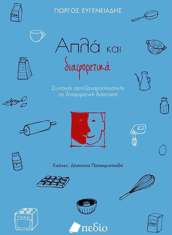 Γιώργος Ευγενειάδης, «Απλά και διαφορετικά», Εκδόσεις Πεδίο