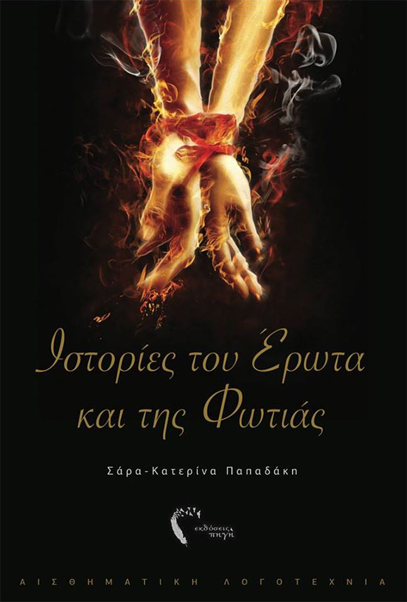 Σάρα Κατερίνα Παπαδάκη, «Ιστορίες του έρωτα και της φωτιάς», Εκδόσεις Πηγή