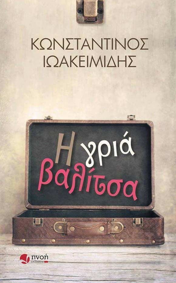Κωνσταντίνος Ιωακειμίδης, Η γριά βαλίτσα, εκδόσεις Πνοή