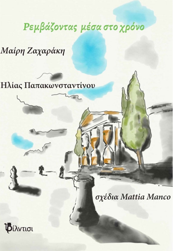 «Ρεμβάζοντας μέσα στον χρόνο», της Μαίρης Ζαχαράκη και του Ηλία Παπακωνσταντίνου, στο Αίγιο
