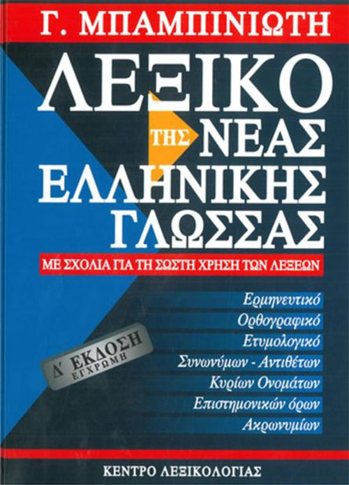 Λεξικό της νέας ελληνικής γλώσσας, Γιώργος Μπαμπινιώτης