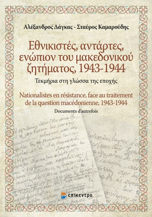 Εθνικιστές, αντάρτες, ενώπιον του Μακεδονικού ζητήματος 1943-1944, Αλέξανδρος Δάγκας - Σταύρος Καμαρούδης