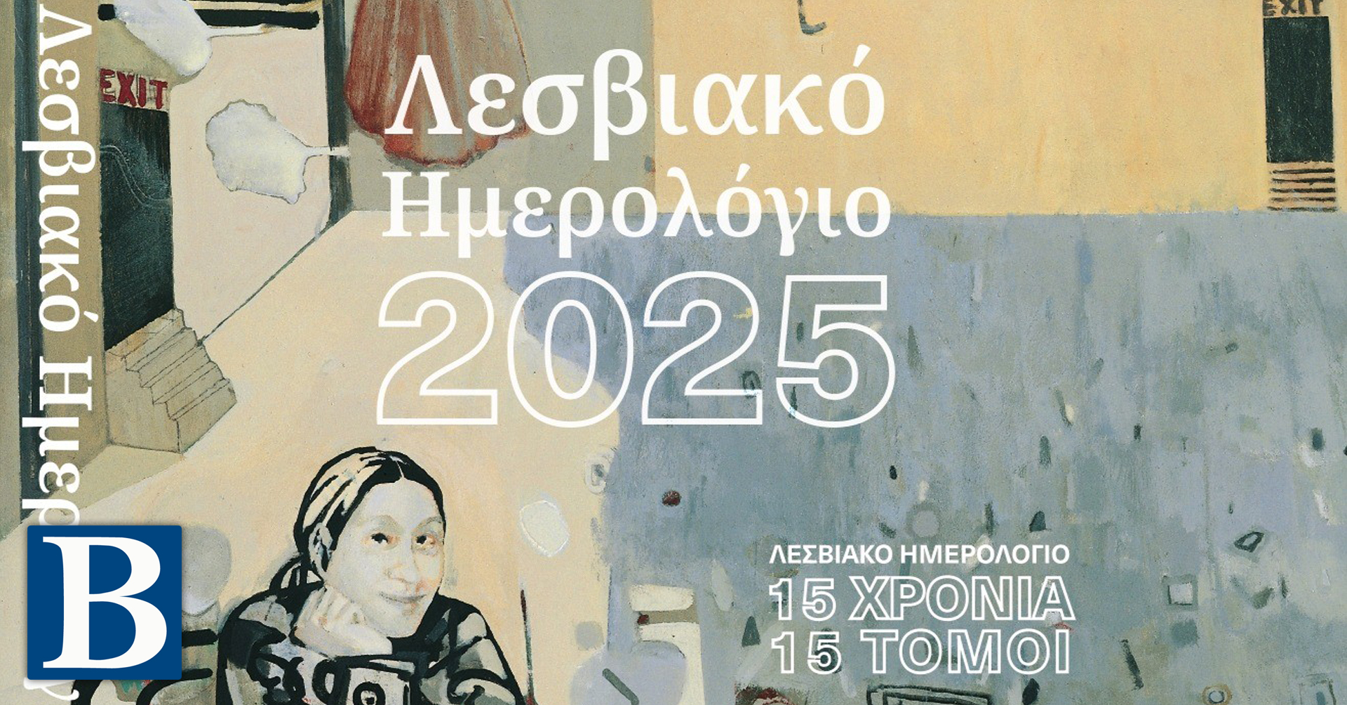 Η Λέσβος στην Αθήνα μέσω του πολιτισμού και του βιβλίου - Εκδήλωση με θέμα «15 χρόνια & 15 τόμοι Λεσβιακού Ημερολογίου» του Παναγιώτη Σκορδά