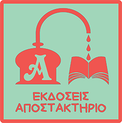 Αποστακτήριο