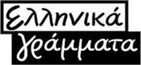 Ελληνικά Γράμματα
