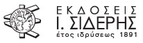 Ι. Σιδέρης